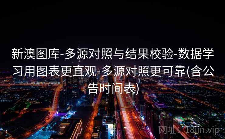 新澳图库-多源对照与结果校验-数据学习用图表更直观-多源对照更可靠(含公告时间表)
