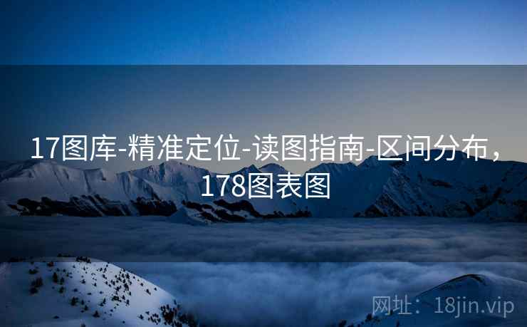 17图库-精准定位-读图指南-区间分布，178图表图