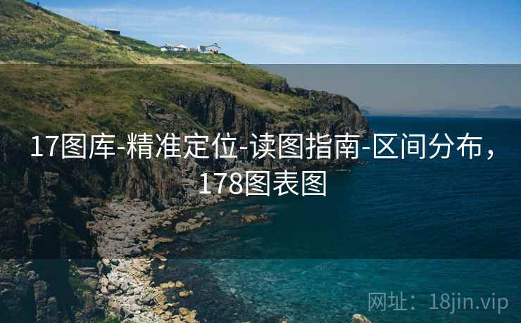 17图库-精准定位-读图指南-区间分布，178图表图