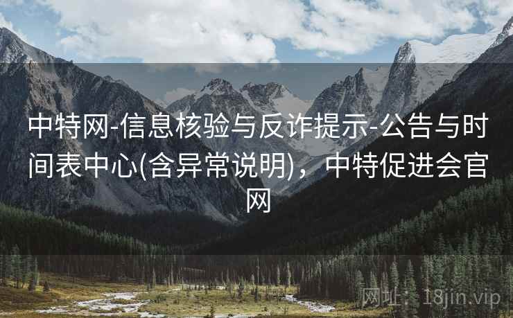 中特网-信息核验与反诈提示-公告与时间表中心(含异常说明),中特促进会官网 中特网-信息核验与反诈提示-公告与时间表中心(含异常说明),中特促进会官网