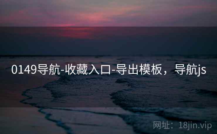 0149导航-收藏入口-导出模板，导航js