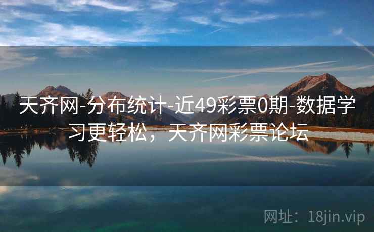 天齐网-分布统计-近49彩票0期-数据学习更轻松，天齐网彩票论坛