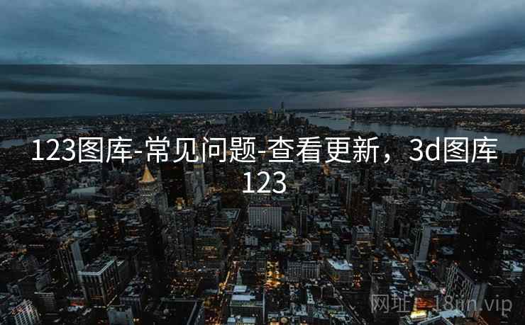123图库-常见问题-查看更新，3d图库123