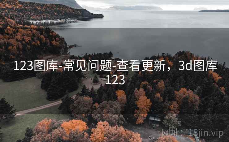 123图库-常见问题-查看更新，3d图库123