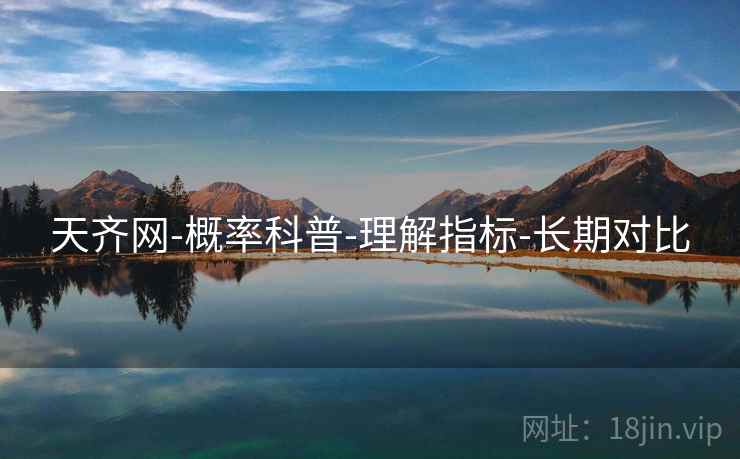 天齐网-概率科普-理解指标-长期对比