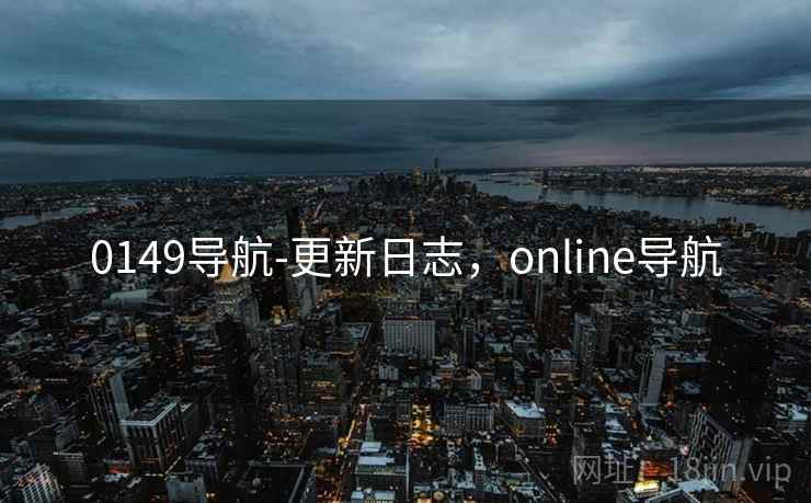 0149导航-更新日志，online导航
