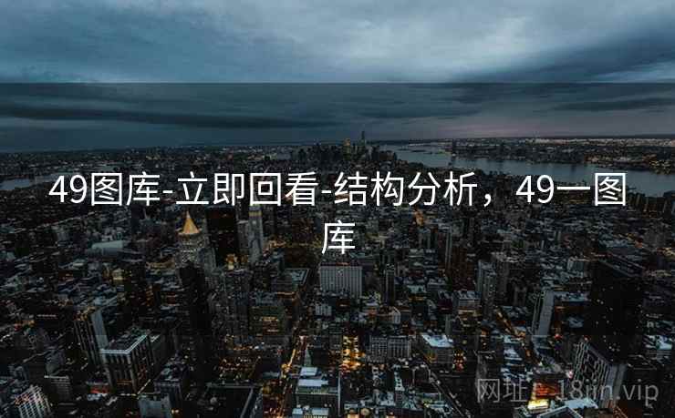 49图库-立即回看-结构分析，49一图库