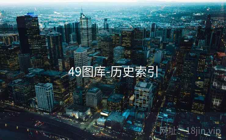 49图库-历史索引