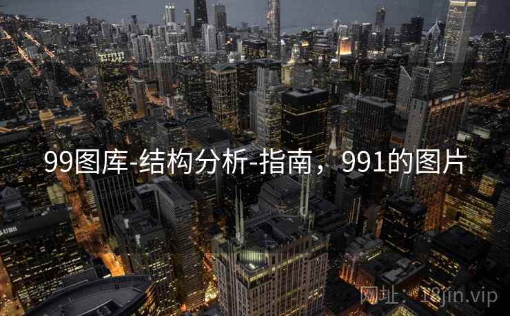 99图库-结构分析-指南,991的图片 99图库-结构分析-指南,991的图片