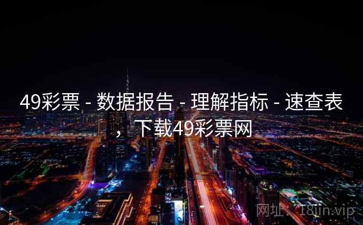 49彩票 - 数据报告 - 理解指标 - 速查表，下载49彩票网