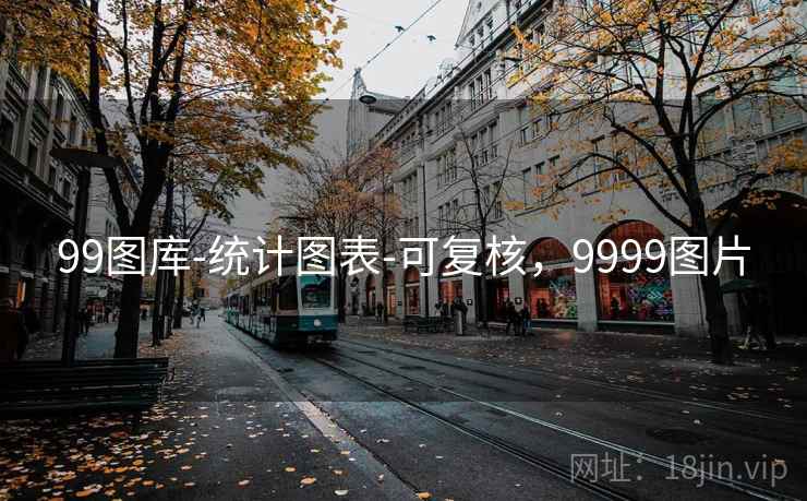 99图库-统计图表-可复核,9999图片 99图库-统计图表-可复核,9999图片