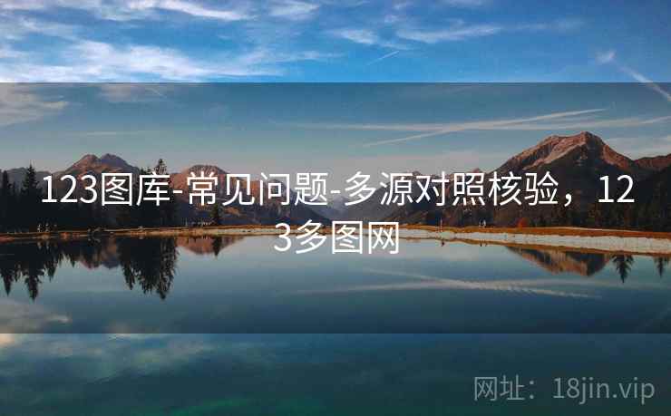 123图库-常见问题-多源对照核验，123多图网