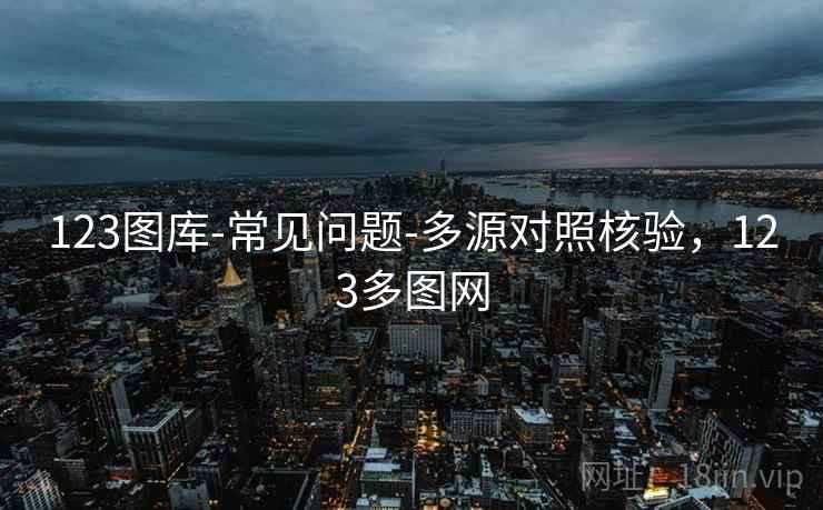 123图库-常见问题-多源对照核验，123多图网