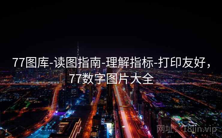 77图库-读图指南-理解指标-打印友好，77数字图片大全