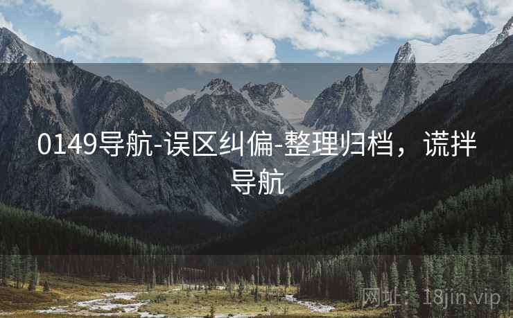 0149导航-误区纠偏-整理归档，谎拌导航