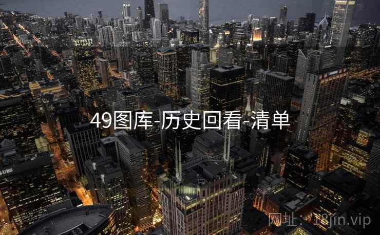 49图库-历史回看-清单