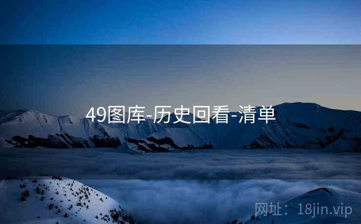 49图库-历史回看-清单